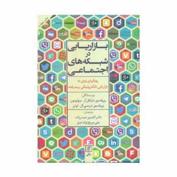 بازاریابی در شبکه های اجتماعی (رویکردی نوین به بازاریابی الکترونیکی پیشرفته)