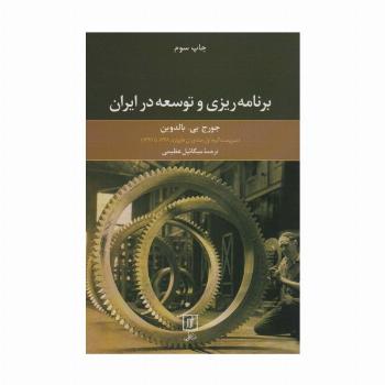برنامه ریزی و توسعه در ایران