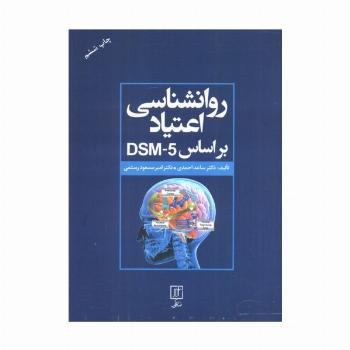 روانشناسی اعتیاد براساس DSM-5