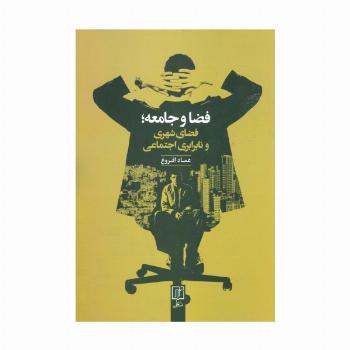 فضا و جامعه؛فضای شهری و نابرابری اجتماعی