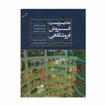 مدیریت فروش فروشگاهی (مدیریت خرده فروشی)