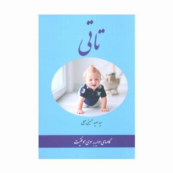 تاتی (گامهای اولیه به سوی موفقیت)
