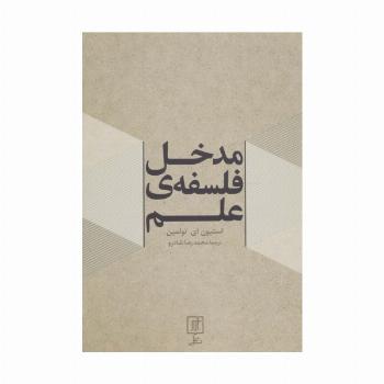 مدخل فلسفه ی علم