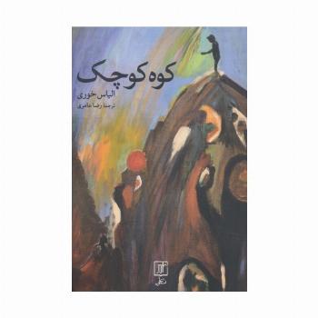 کوه کوچک