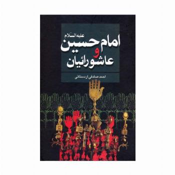 امام حسین علیه السلام و عاشورائیان
