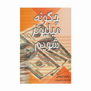چگونه میلیونر شویم