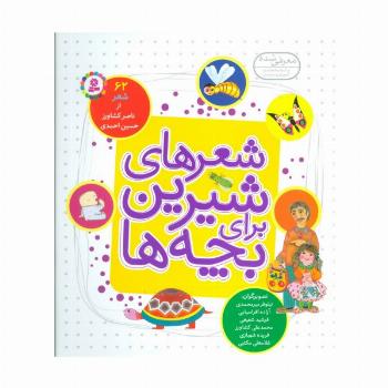 شعرهای شیرین برای بچه ها (62شعر)،(گلاسه)