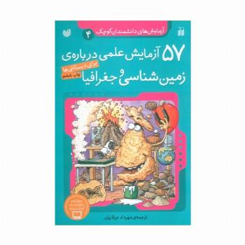 آزمایش های دانشمندان کوچک 4 (57 آزمایش علمی درباره ی زمین شناسی و جغرافیا)