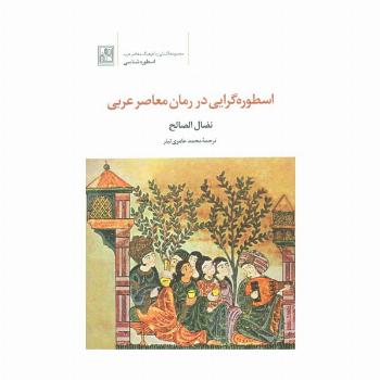 اسطوره گرایی در رمان معاصر عربی (اسطوره شناسی)