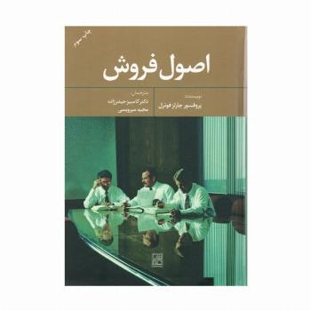 اصول فروش
