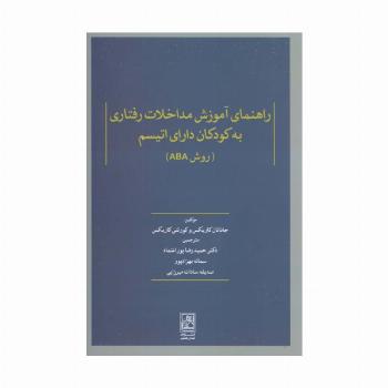 راهنمای آموزش مداخلات رفتاری به کودکان دارای اتیسم (روش ABA)