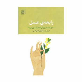 رایحه ی عسل (صد و یک شعر از زنان معاصر آنسوی مرزها)،(2زبانه)