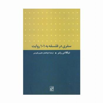 سفری در فلسفه به 101 روایت