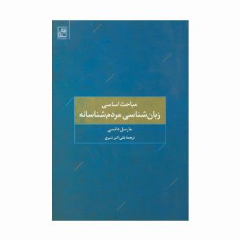 مباحث اساسی زبان شناسی مردم شناسانه