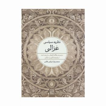 نظریه سیاسی غزالی