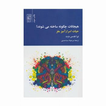 هیجانات چگونه ساخته می شوند؟ (حیات اسرارآمیز مغز)