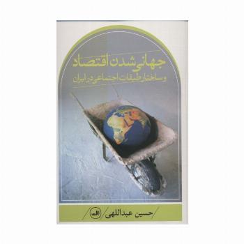 جهانی شدن اقتصاد و ساختار طبقات اجتماعی در ایران