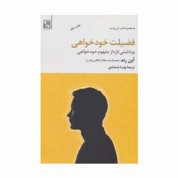 فضیلت خودخواهی (برداشتی تازه از مفهوم خودخواهی)