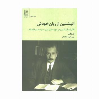 انیشتین از زبان خودش (نظریات انیشتین در مورد علم،دین،سیاست و فلسفه)