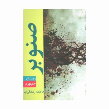 صنوبر