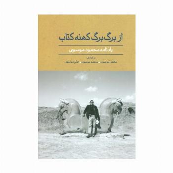 از برگ برگ کهنه کتاب (یادنامه محمود موسوی)،(گلاسه)