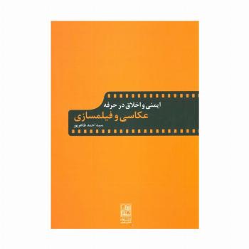 ایمنی و اخلاق در حرفه عکاسی و فیلمسازی