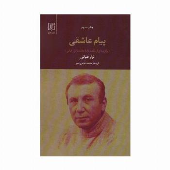 پیام عاشقی (برگزیده ای از یکصد نامه عاشقانه نزار قبانی)