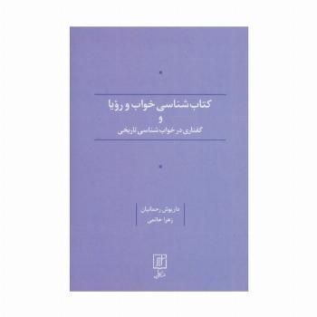 کتاب شناسی خواب و رویا و گفتاری در خواب شناسی تاریخی