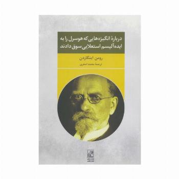 درباره انگیزه هایی که هوسرل را به ایده آلیسم استعلایی سوق دادند