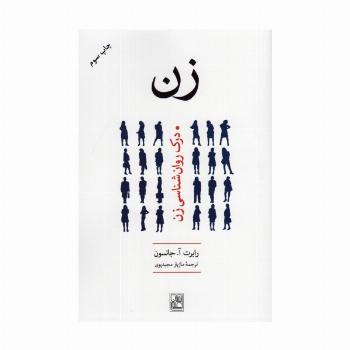 زن (درک روانشناسی زن)