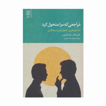 مراجعی که مرا متحول کرد (داستان هایی از تحول فردی درمانگران)