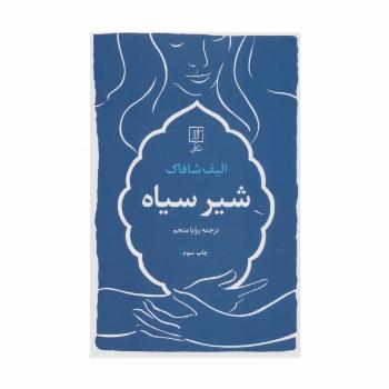شیر سیاه