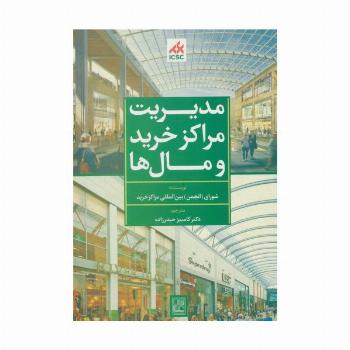 مدیریت مراکز خرید و مال ها (سبز)