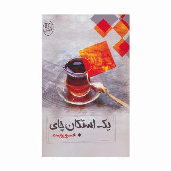 یک استکان چای