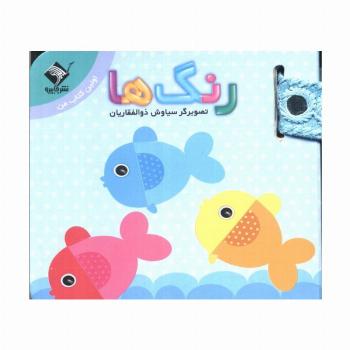 رنگ ها (اولین کتاب من)،(2زبانه)