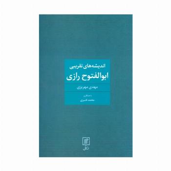 اندیشه های تقریبی ابوالفتوح رازی