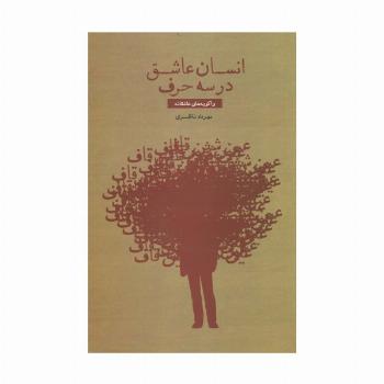انسان عاشق در سه حرف (واگویه های عاشقانه)