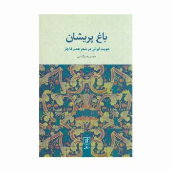 باغ پریشان (هویت ایرانی در شعر عصر قاجار)