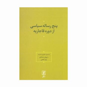 پنج رساله سیاسی از دوره قاجاریه