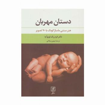 دستان مهربان (هنر سنتی ماساژ کودک با 70 تصویر)