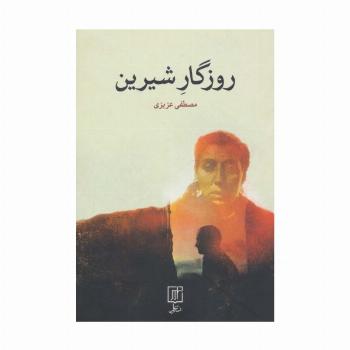روزگار شیرین