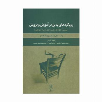 رویکردهای بدیل در آموزش و پرورش:بررسی نظام ها و شیوه های نوین آموزشی (راهنمای والدین و معلمان)