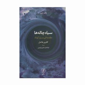 سیاه چاله ها (مقدمه ای بسیار کوتاه)