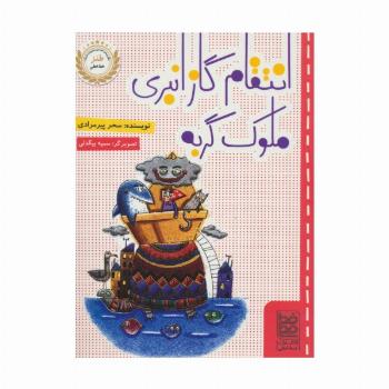 انتقام گاز انبری ملوک گربه