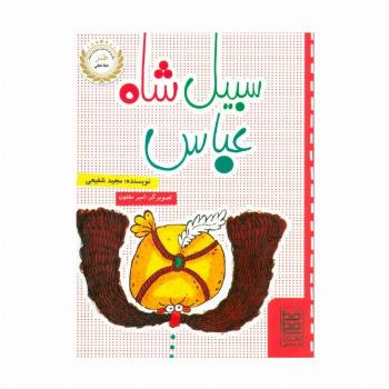 سبیل شاه عباس