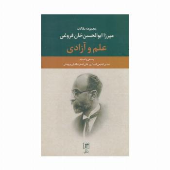 علم و آزادی (مجموعه مقالات میرزا ابوالحسن خان فروغی)