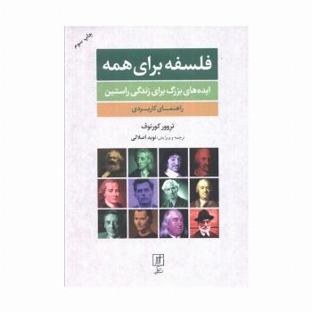 فلسفه برای همه (ایده های بزرگ برای زندگی راستین:راهنمای کاربردی)