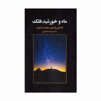 ماه و خورشید فلک