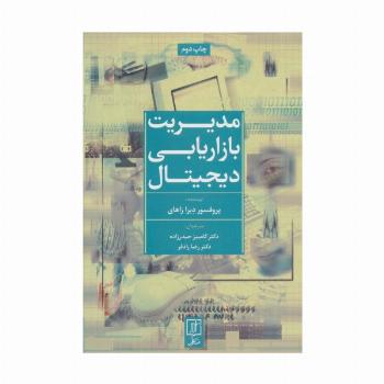مدیریت بازاریابی دیجیتال