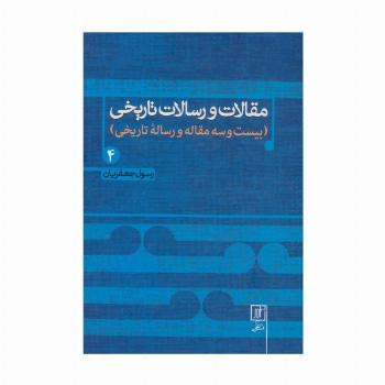 مقالات و رسالات تاریخی 4 (بیست و سه مقاله و رساله تاریخی)